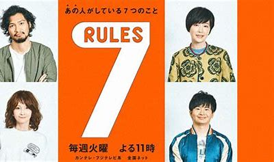 テレビ番組「7ルール」を観て