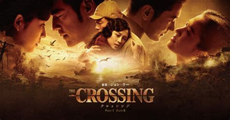 映画「ザ・クロッシングPartⅠ＆Ⅱ」を観て～歴史的背景のある映画は面白い！～