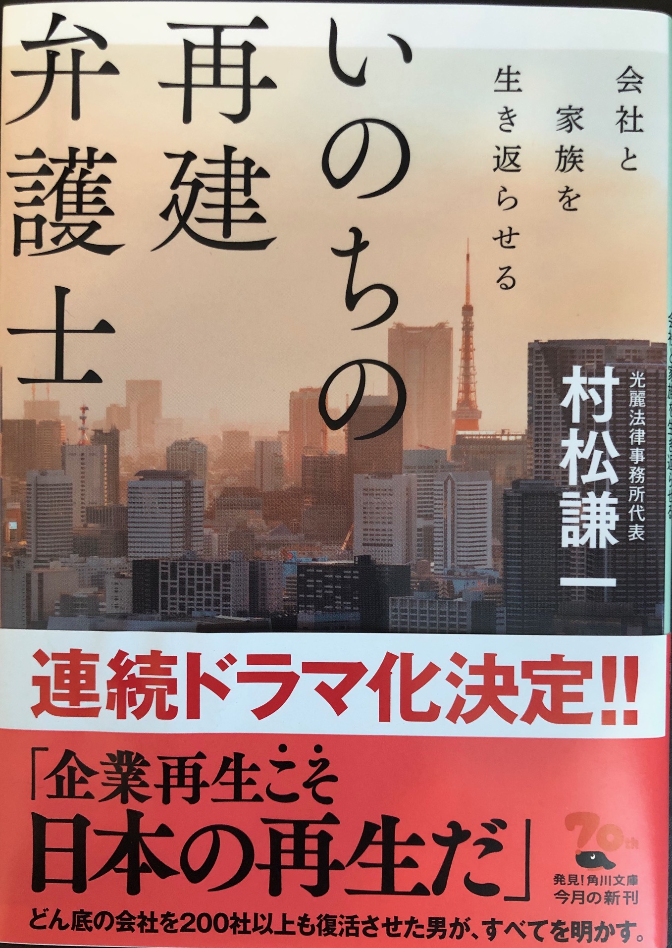 村松謙一著作「いのちの再建弁護士」を読んで～いのちの再建と会社の再建～